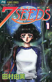 【期間限定無料】７ＳＥＥＤＳ 1