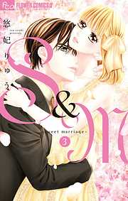 【期間限定無料】S＆M～sweet marriage～