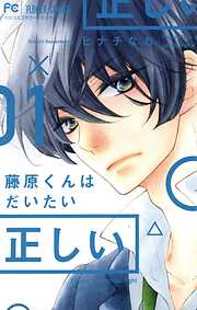 【期間限定無料】藤原くんはだいたい正しい