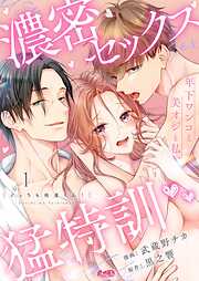 【期間限定無料】どっちも佑進くん！ ～年下ワンコと美オジと私、濃密セックス猛特訓～