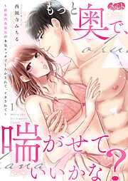 【期間限定無料】もっと奥で、喘がせていいかな？～絶倫肉食部長の本気エッチでとろかされて、イカされて～ 1