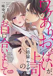 【期間限定無料】ワケありおっぱいが、上司（絶倫・ヤクザ）のお口に合いまして【単行本】 1