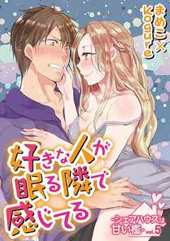 【期間限定無料】好きな人が眠る隣で感じてる～シェアハウスは甘い檻～