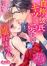 【期間限定無料】自称・彼氏がキツく愛して離れません ～変態スパダリがむき出す独占欲～ 1