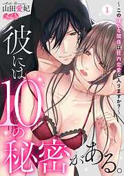 【期間限定無料】彼には10の秘密がある。 ～この淫らな関係は社内恋愛に入りますか？～ 1