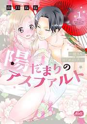 【期間限定無料】陽だまりのアスファルト【単行本】【電子限定特典付】 1