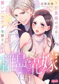 【期間限定無料】離島の花嫁 ～打算婚の夫は繋いだカラダを離さない～