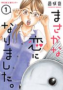 【期間限定無料】まさかな恋になりました。