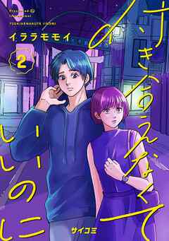 【期間限定無料】付き合えなくていいのに