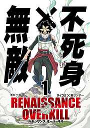 【期間限定無料】RENAISSANCE OVERKILL 1