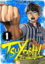 【期間限定無料】TSUYOSHI 誰も勝てない、アイツには 1