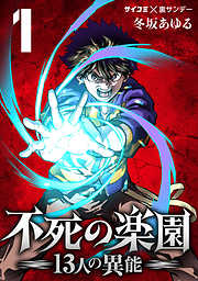 【期間限定無料】不死の楽園 -13人の異能- 1