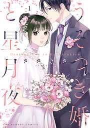 【期間限定無料】うそつき婚と星月夜 1