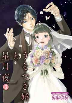 【期間限定無料】うそつき婚と星月夜【単話】