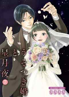 【期間限定無料】うそつき婚と星月夜【単話】