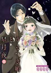 【期間限定無料】うそつき婚と星月夜【単話】