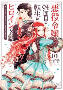 【期間限定無料】悪役令嬢、94回目の転生はヒロインらしい。 ～キャラギルドの派遣スタッフは転生がお仕事です！～