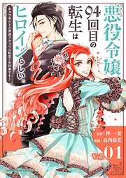 【期間限定無料】悪役令嬢、94回目の転生はヒロインらしい。 ～キャラギルドの派遣スタッフは転生がお仕事です！～【単話】 1