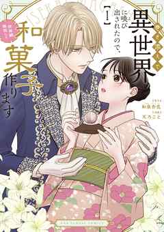 【期間限定　試し読み増量版】巻き添えで異世界に喚び出されたので、世界観無視して和菓子作ります