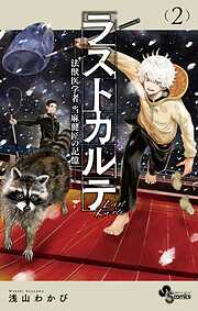 【期間限定無料】ラストカルテ －法獣医学者 当麻健匠の記憶－