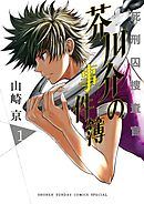 【期間限定無料】死刑囚捜査官　芥川介の事件簿