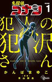 【期間限定無料】名探偵コナン 犯人の犯沢さん 1