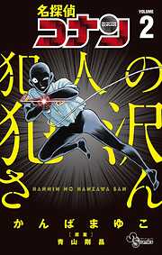 【期間限定無料】名探偵コナン 犯人の犯沢さん