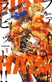 【期間限定無料】FIRE RABBIT!!