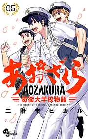 【期間限定無料】あおざくら 防衛大学校物語