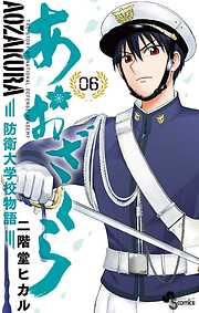 【期間限定無料】あおざくら 防衛大学校物語