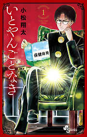 【期間限定無料】いとやんごとなき 1