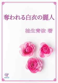 奪われる白衣の麗人