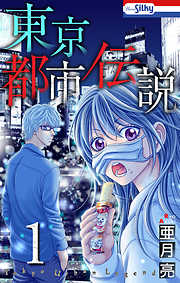 【期間限定無料】東京都市伝説