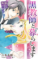 【期間限定無料】Love Jossie　黒教師と暮らします　story01