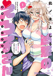 【期間限定無料】進撃のえろ子さん～変なお姉さんは男子高生と仲良くなりたい～　1巻