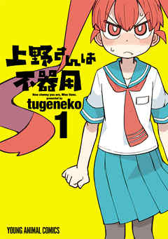 【期間限定無料】上野さんは不器用