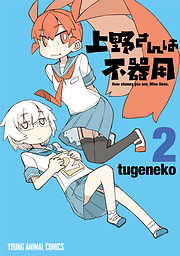 【期間限定無料】上野さんは不器用