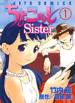 【期間限定無料】ちょこッとSister