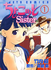 【期間限定無料】ちょこッとSister　1巻