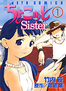 【期間限定無料】ちょこッとSister