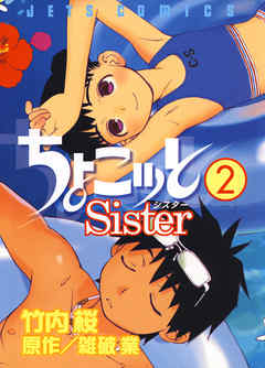 【期間限定無料】ちょこッとSister