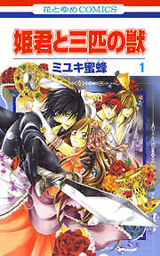 【期間限定無料】姫君と三匹の獣　1巻