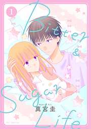 【期間限定無料】Bitter&Sugar Life【おまけ描き下ろし付き】　1巻