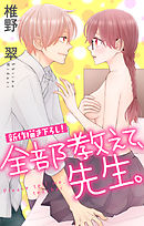 【期間限定無料】Love Jossie　全部教えて、先生。　story04