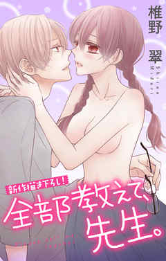 【期間限定無料】Love Jossie　全部教えて、先生。　story05