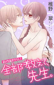 【期間限定無料】Love Jossie　全部教えて、先生。　story05