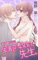 【期間限定無料】Love Jossie　全部教えて、先生。　story05