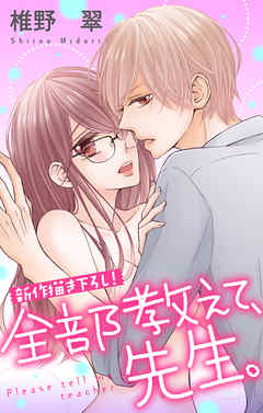 【期間限定無料】Love Jossie　全部教えて、先生。　story06