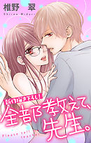 【期間限定無料】Love Jossie　全部教えて、先生。　story06