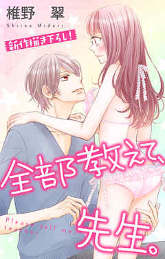 【期間限定無料】Love Jossie　全部教えて、先生。　story07